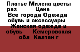 Платье Милена цветы раз 56-64 › Цена ­ 4 250 - Все города Одежда, обувь и аксессуары » Женская одежда и обувь   . Кемеровская обл.,Калтан г.